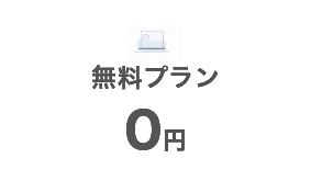 無料プラン 0円