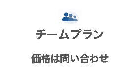 チームプラン 価格は問い合わせ